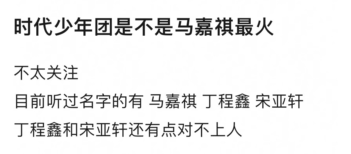 时代少年团里是马嘉祺最火么？还是丁程鑫，宋亚轩？ ​​​