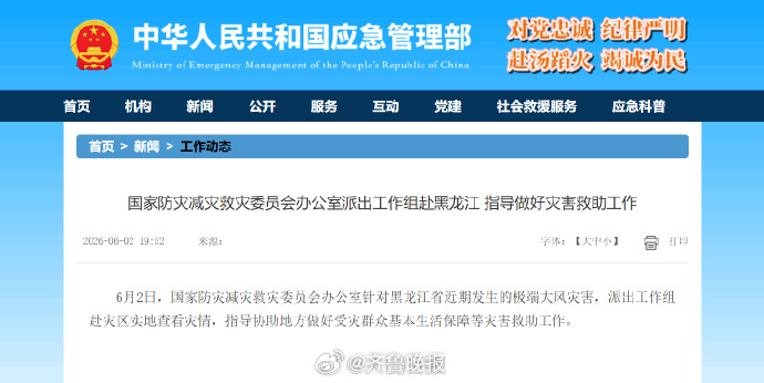 #工作组赴黑龙江协助极端大风灾害救助#【国家防灾减灾救灾委员会办公室派出工作组赴