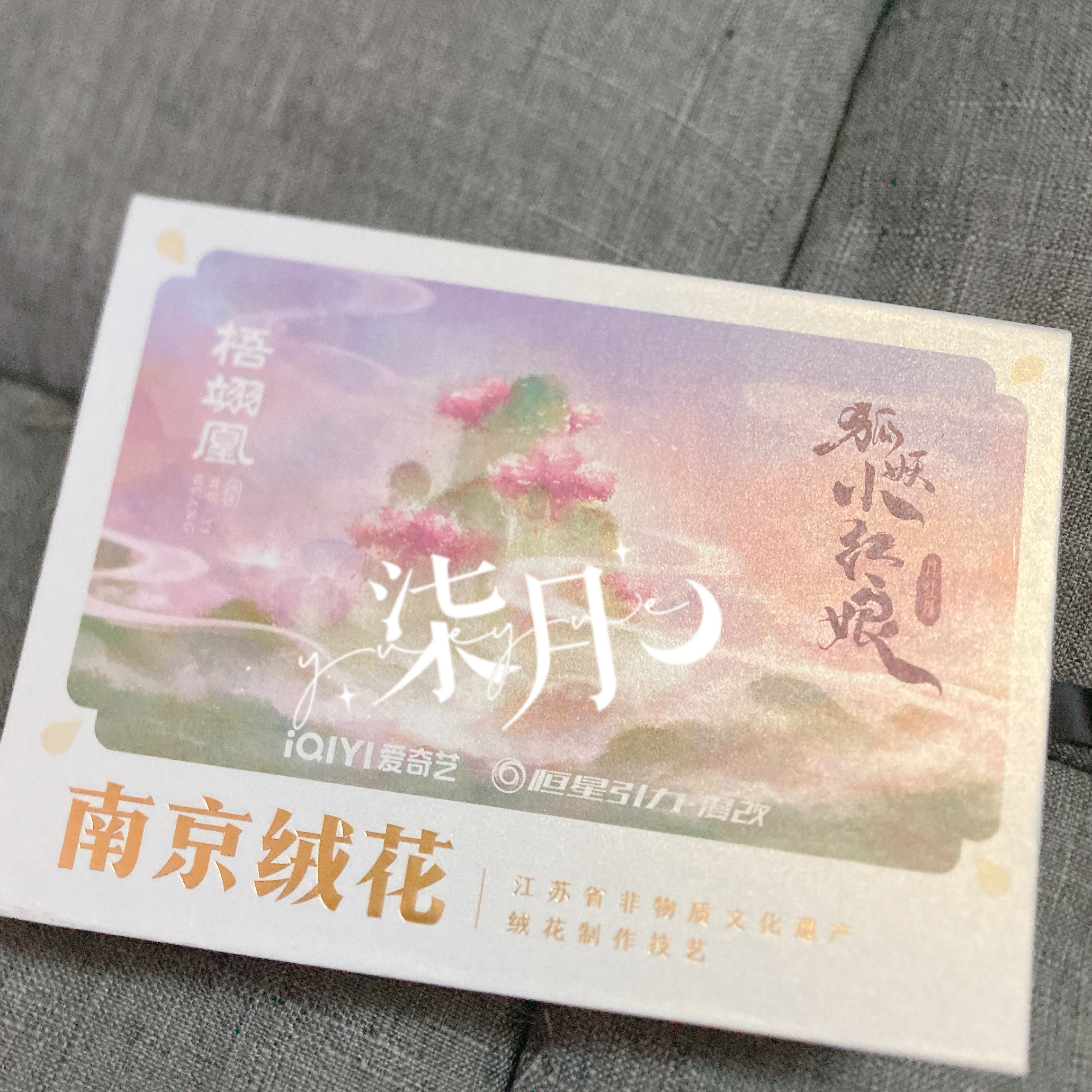 #杨幂##杨幂 狐妖小红娘月红篇# 收到茶百道打卡活动中的非遗绒花毛绒绒尾巴的九