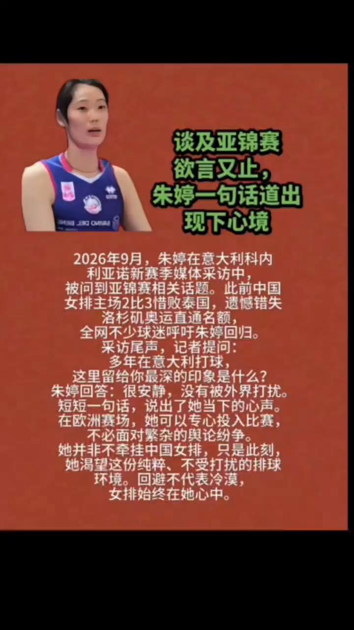 谈及亚锦赛欲言又止，朱婷一句话道出现下心境。
2026年9月，朱婷在意大利科内利