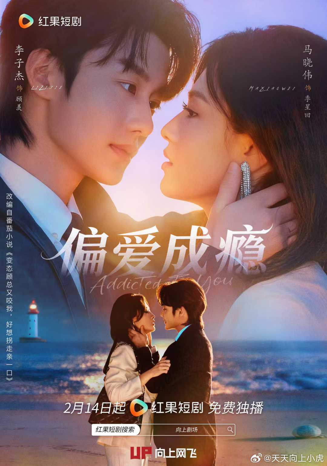 《偏爱成瘾》🍎红果定档2月14日 马晓伟 饰 季星回 × 李子杰 饰 顾羡  