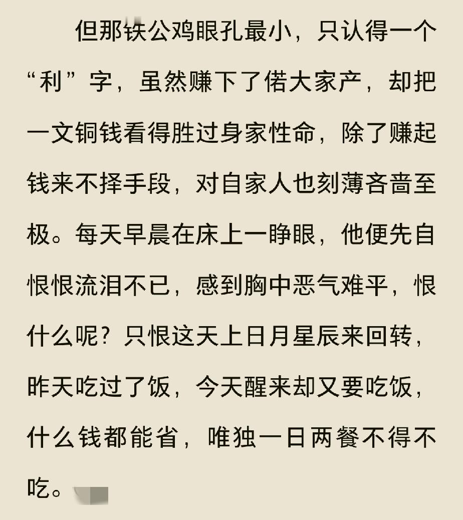每天起床因为要花钱吃饭难过流泪，
出门不捡东西就算吃亏！
原来这才是真正的铁公鸡
