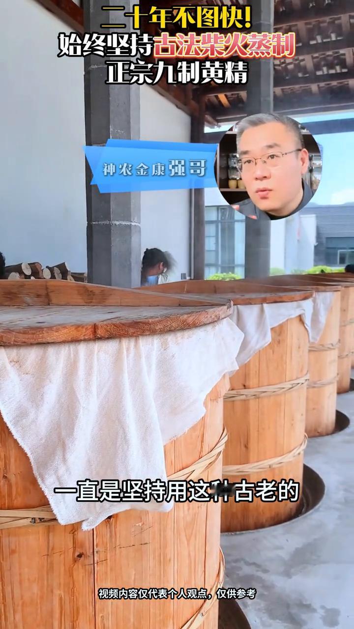 二十年不图快，始终坚持古法柴火蒸制，正宗九制黄精。
强哥。
说实话，神农金康黄精