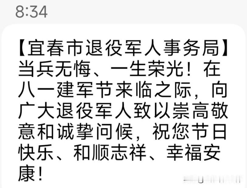 当兵无悔，一生荣光！今年是“八一”建军节，战友，慰问短信收到了吗？

在此，借头