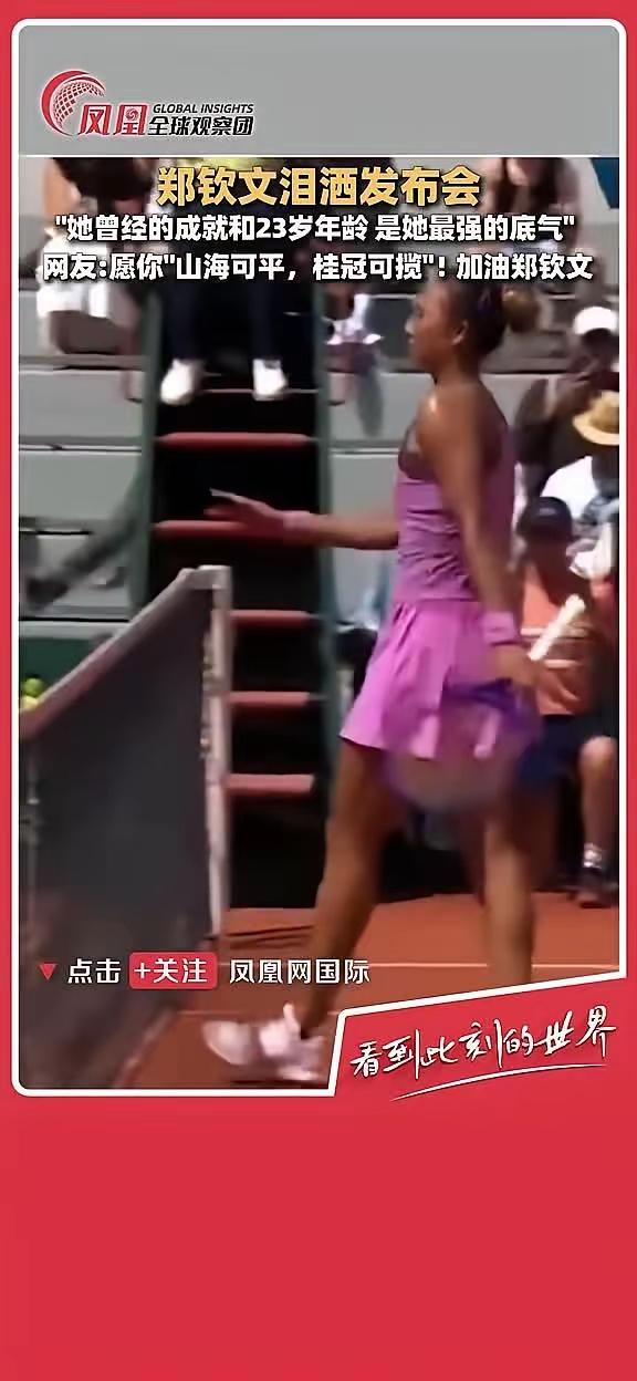 谁看了不心疼啊！2026年法网首轮，郑钦文爆冷出局，职业生涯第一次在这里遭遇一轮