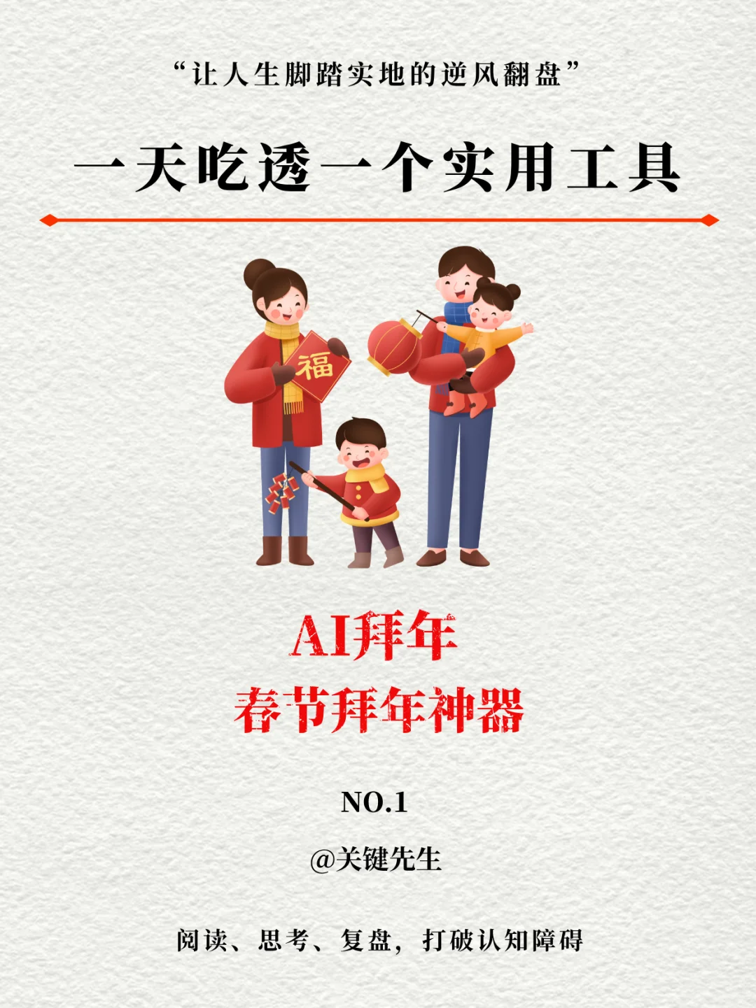 一天吃透一个实用工具 NO.1 AI拜年神器