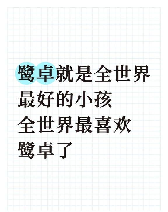 宝贝鹭卓
有些人对你弃之如敝履 也会有人把你当宝贝
全世界最最好的小宝宝 今天有