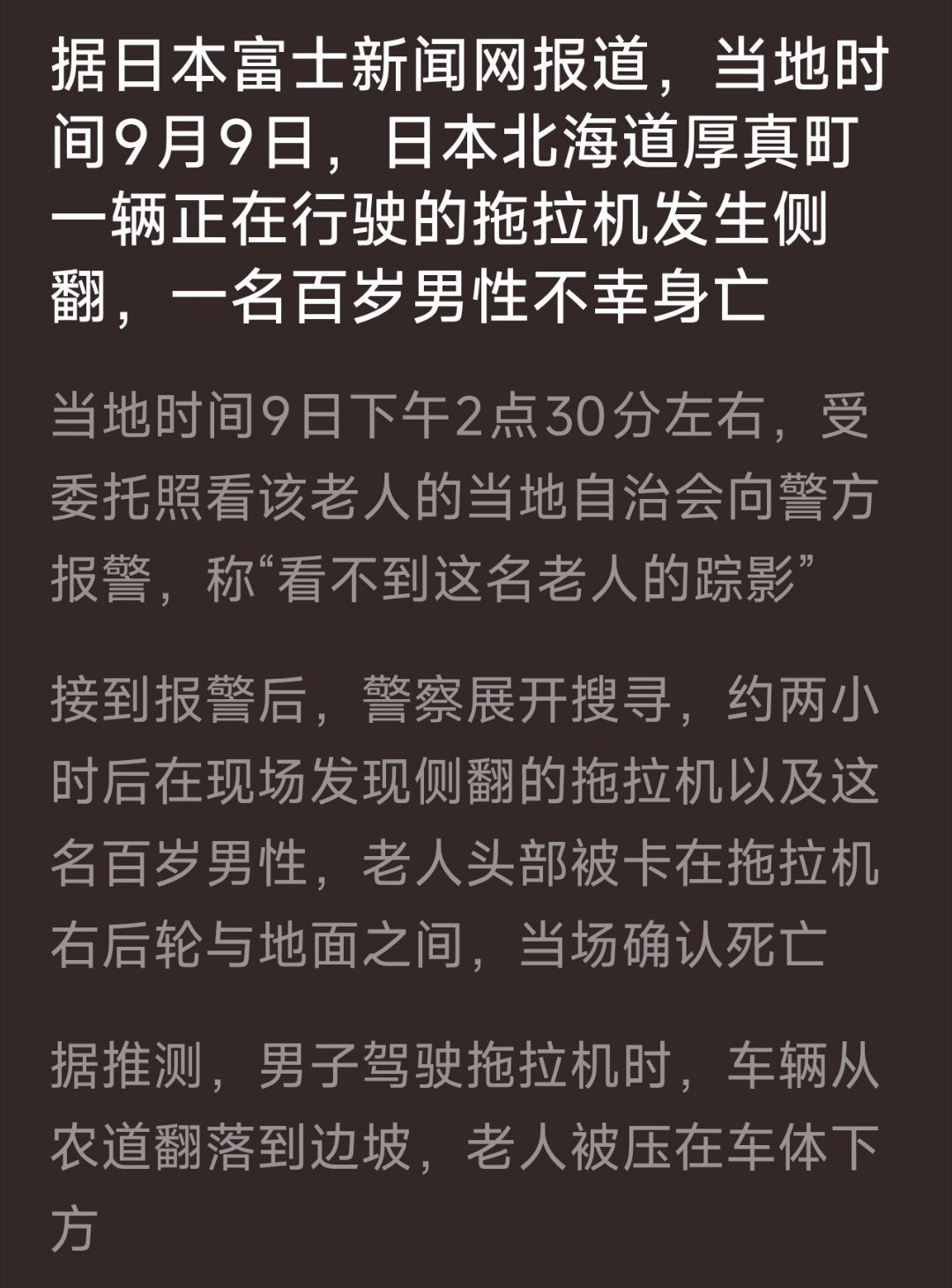 日本一拖拉机侧翻，100岁驾驶员死亡……这是什么阴间新闻，简直了[二哈] ​​​
