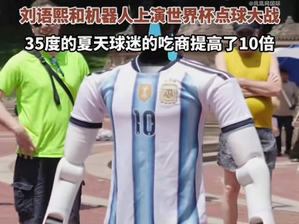 中国冰淇淋成世界杯现场出圈单品刘语熙和机器人上演世界杯点球大战 世界杯赛场高温难