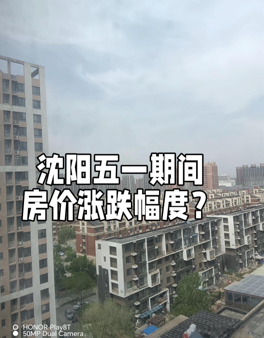 2026年五一期间，沈阳房地产市场呈现温和上涨态势。据5月初发布的多份权威数据，