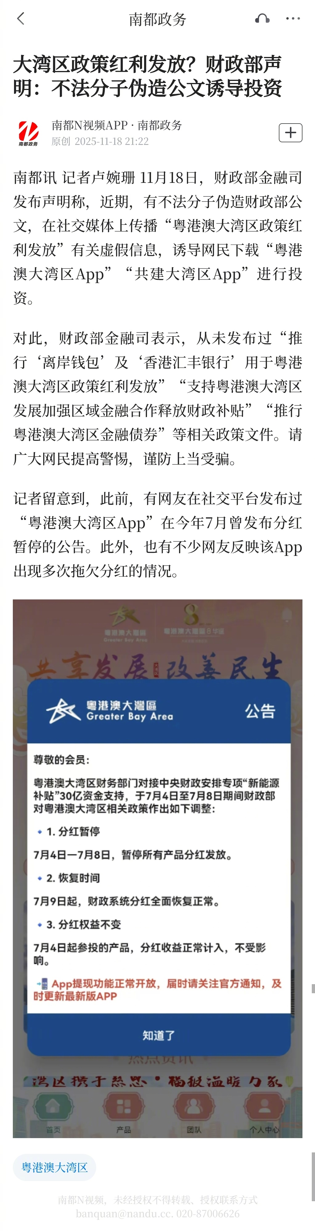 【大湾区政策红利发放？财政部声明：不法分子伪造公文诱导投资】11月18日，财政部