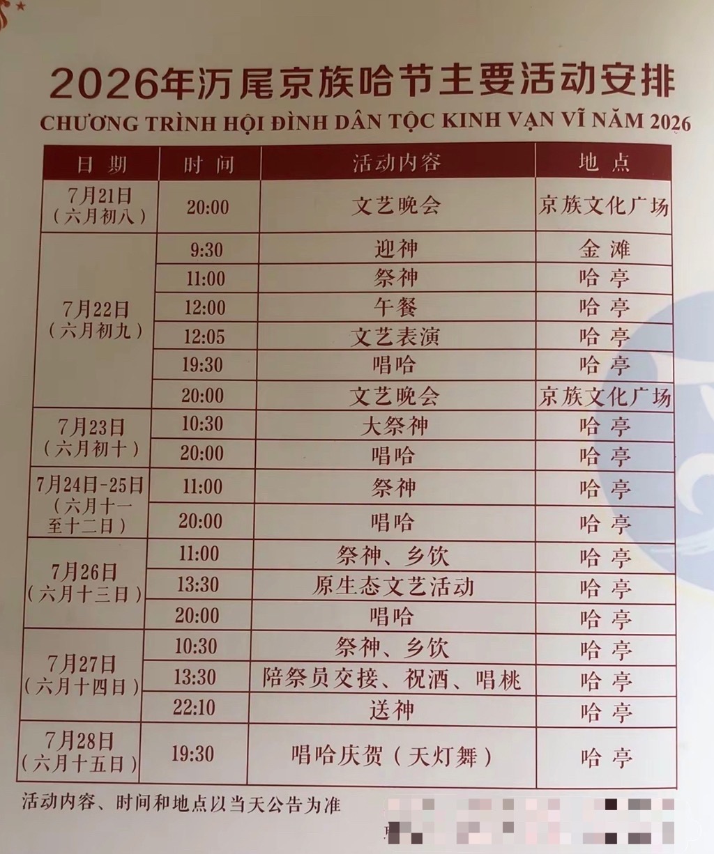 【防城港京族哈节】2026年广西防城港京族哈节7月22日（农历六月初九）周三在东