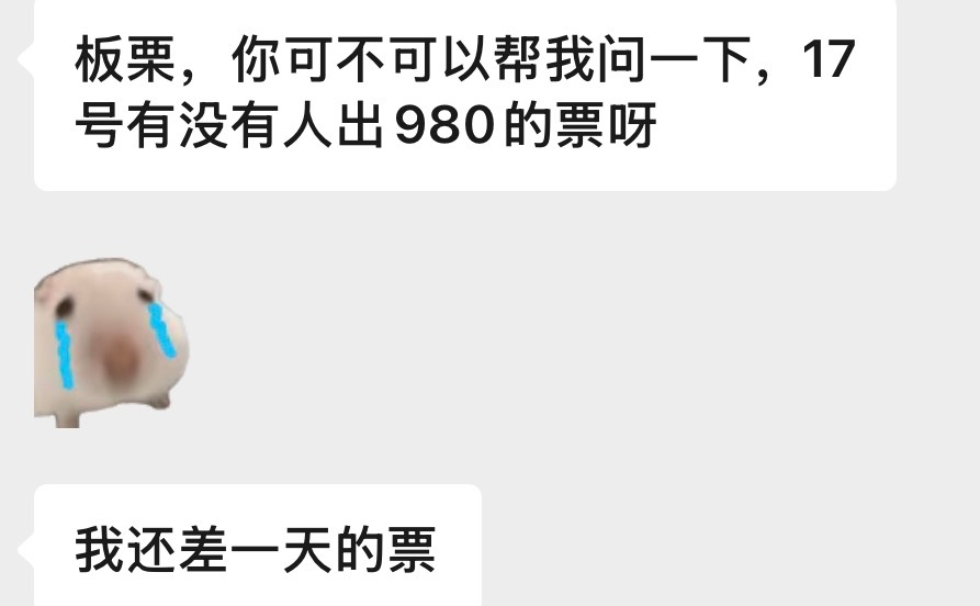 张函瑞 求出一张17号的980的票给我宝子