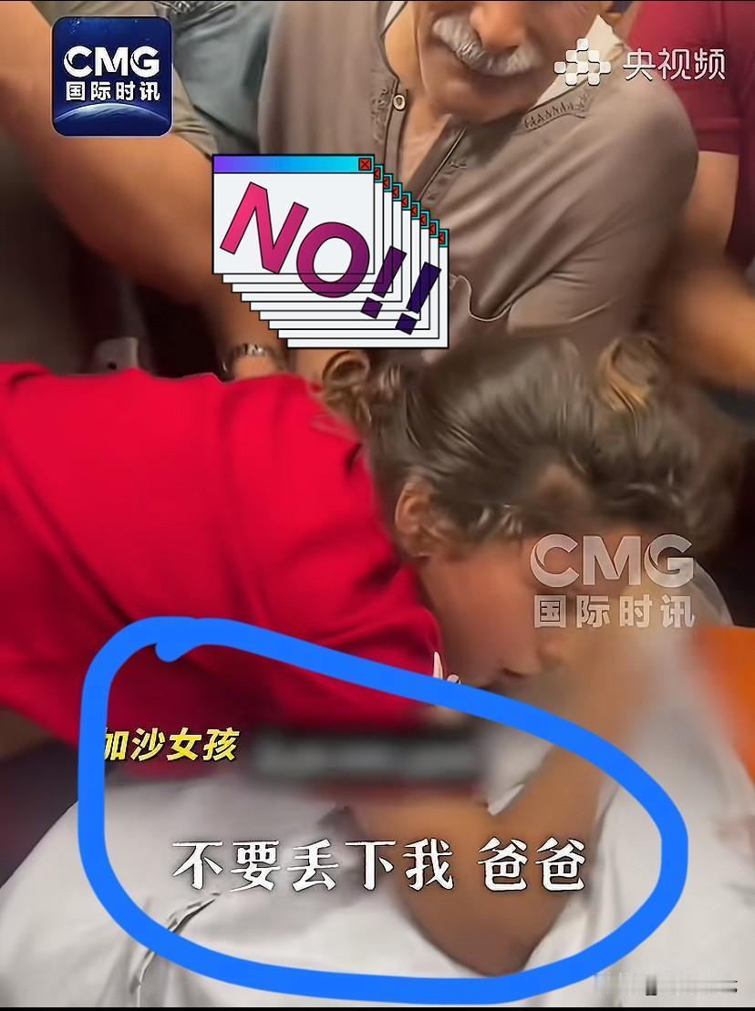 “我亲爱的爸爸我的爱，我不想和爸爸分开，不要丢下我，爸爸”！

一位来自加沙的儿