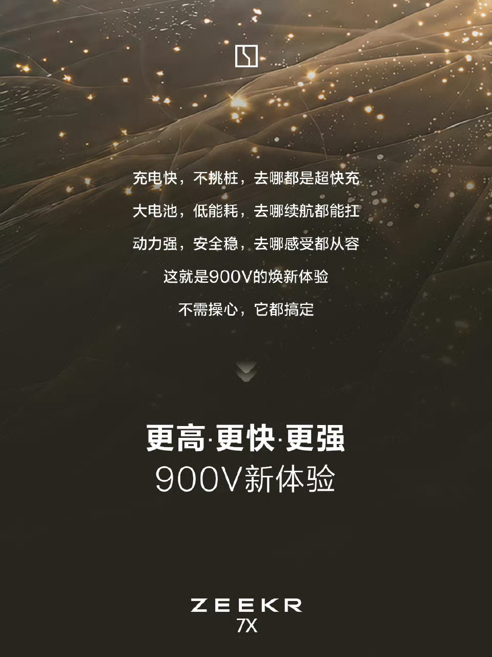 焕新极氪7X900V架构上车，最高充电倍率达到6C，峰值补能功率620kW，加上