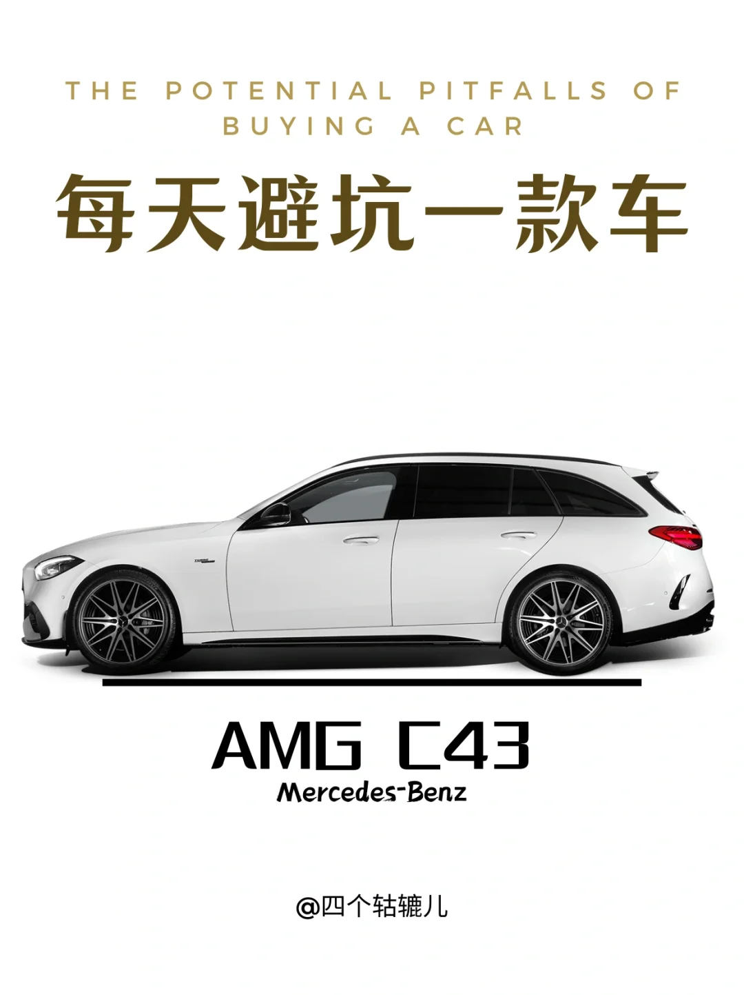 看完还买AMG C43吗？