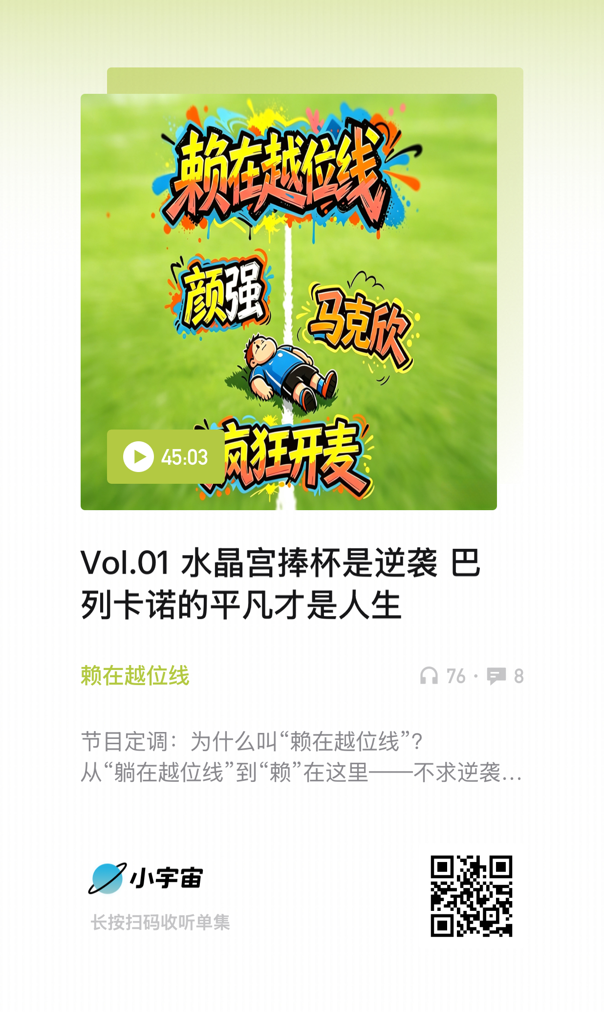 跟颜老师蓄谋已久的新节目[旺柴]本来叫躺在越位线，有点守株待兔的感觉，后来叫赖在
