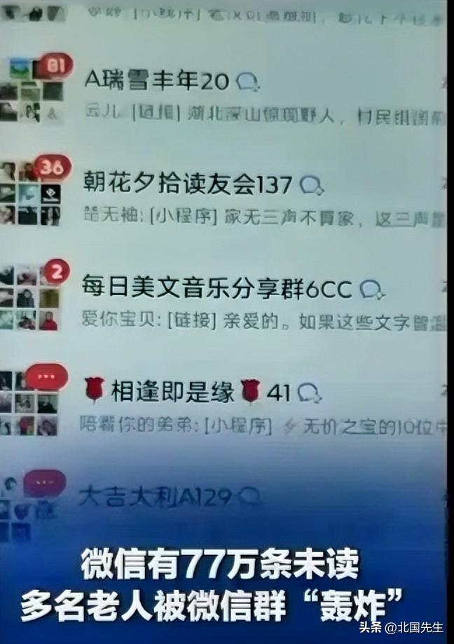 你的微信有多少未读信息？
广东，一位老奶奶的微信，77万条未读！

当然未读基本