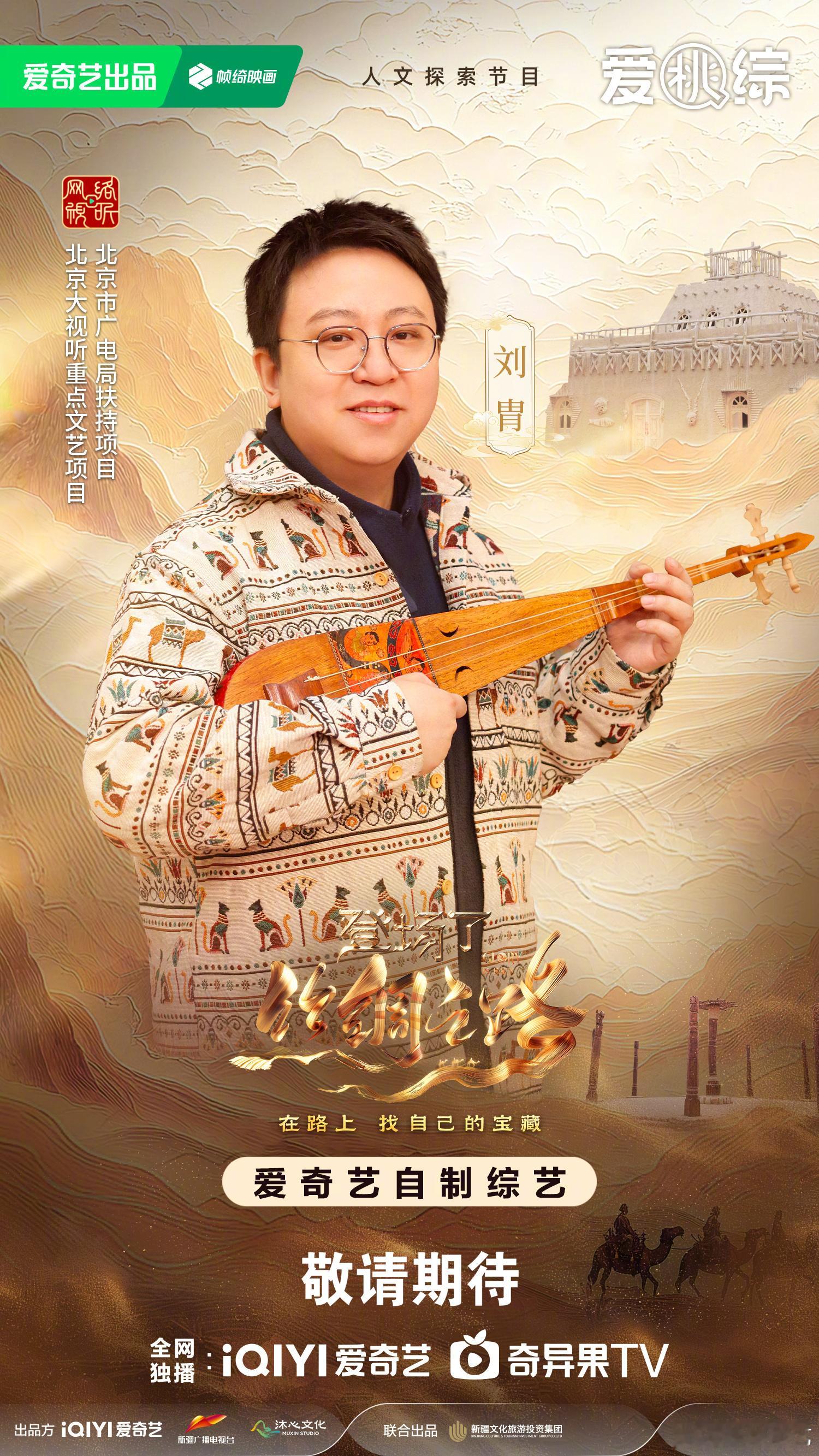 登场了丝绸之路阵容官宣  重踏驼铃古道，再启丝路新篇。全新人文探索节目 登场了丝