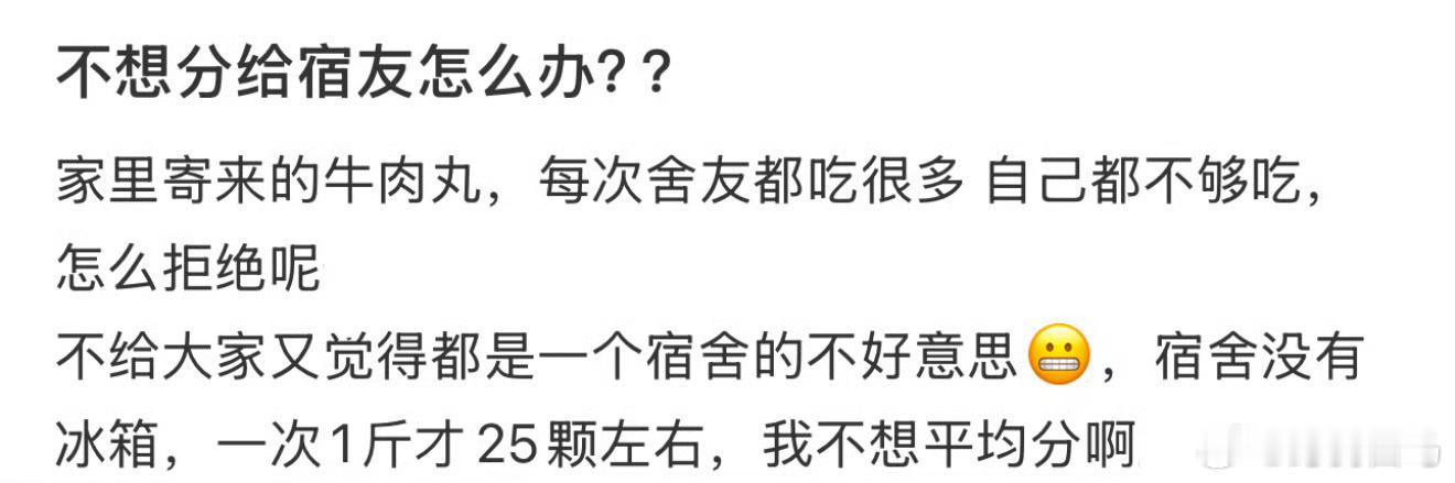 不想分给舍友怎么办？ 
