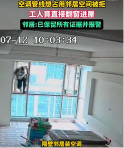 太离谱！四川内江，邻居想从女子家里走电线装空调，女子不同意，邻居竟然授意装修工人