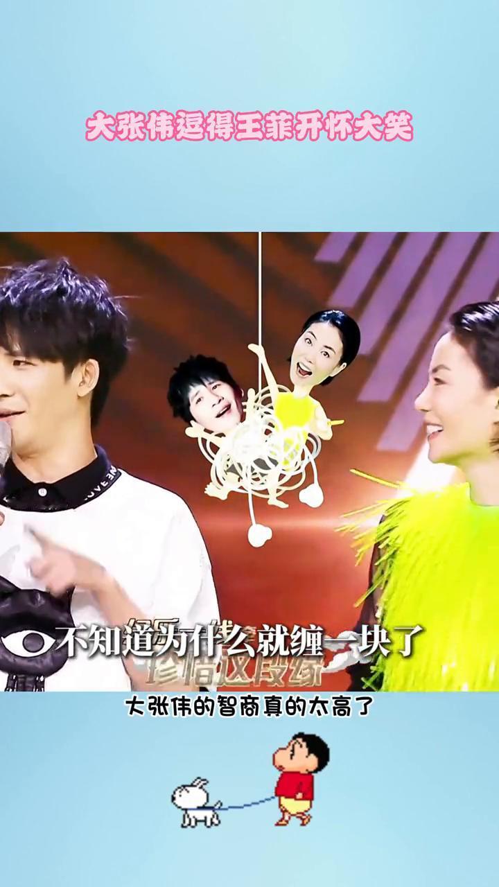 大张伟逗得王菲开怀大笑。
笑不活了，大张伟迟早把王菲笑飞。他的每句话都长在王菲的