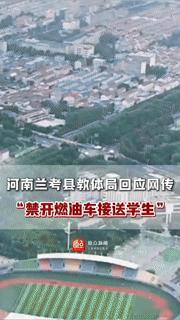 家长慌了！河南兰考“禁开燃油车接送学生”？真相是学校转达错了
 
“禁止开燃油车