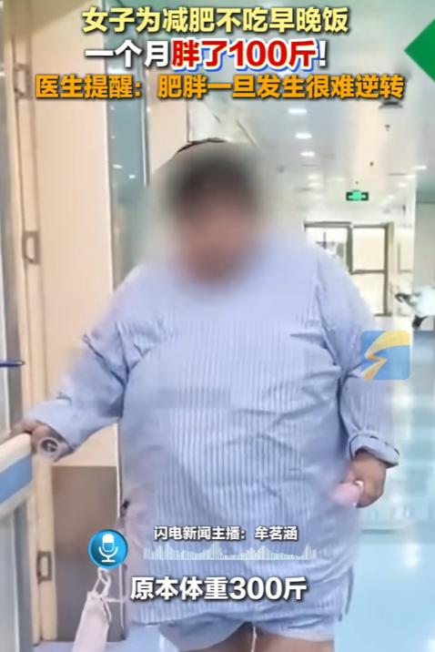 河南郑州，42岁女子身高1米6，体重却高达300斤。为减肥连续一个月不吃早晚饭，