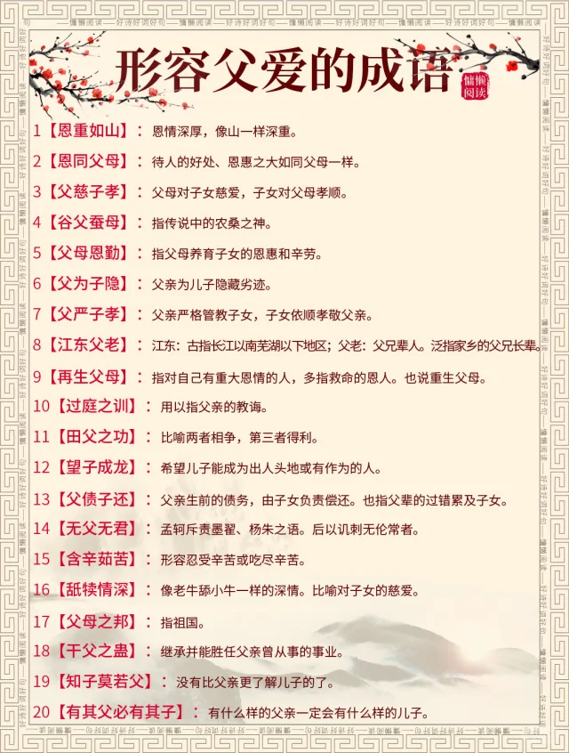 20个形容父爱的必学成语