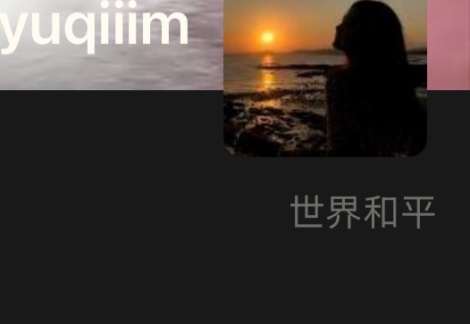 今天的愿望是世界和平突然想起了某个老朋友的签名一直是世界和平多年前我很不理解！原