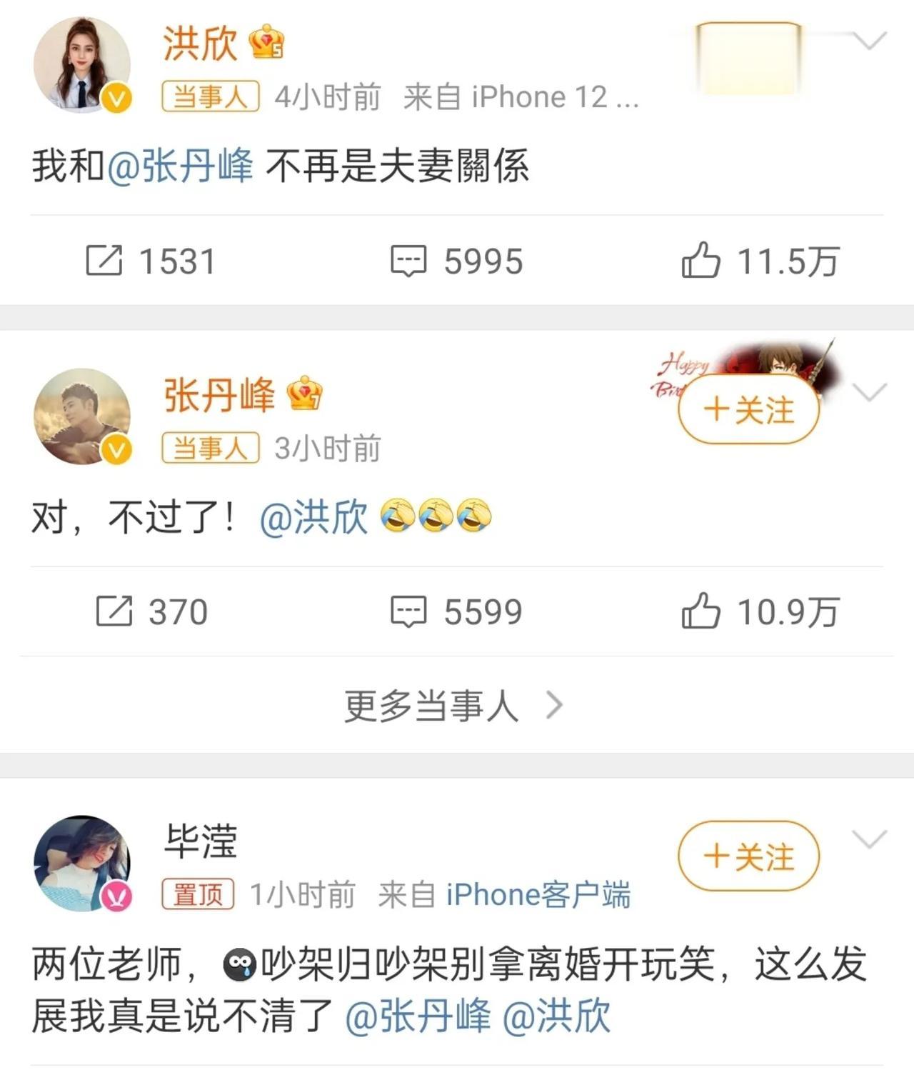 第一次见两个明星离婚三个人出来发声的！
张丹峰和洪欣离婚都得有毕滢参与，你说没毕