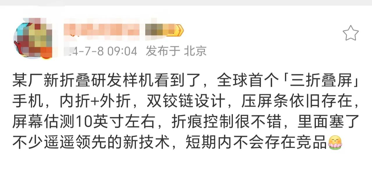 华子🐄掰！[看]方向对了！三折才是折叠屏最终形态，真正能展开为日常的平板。短期