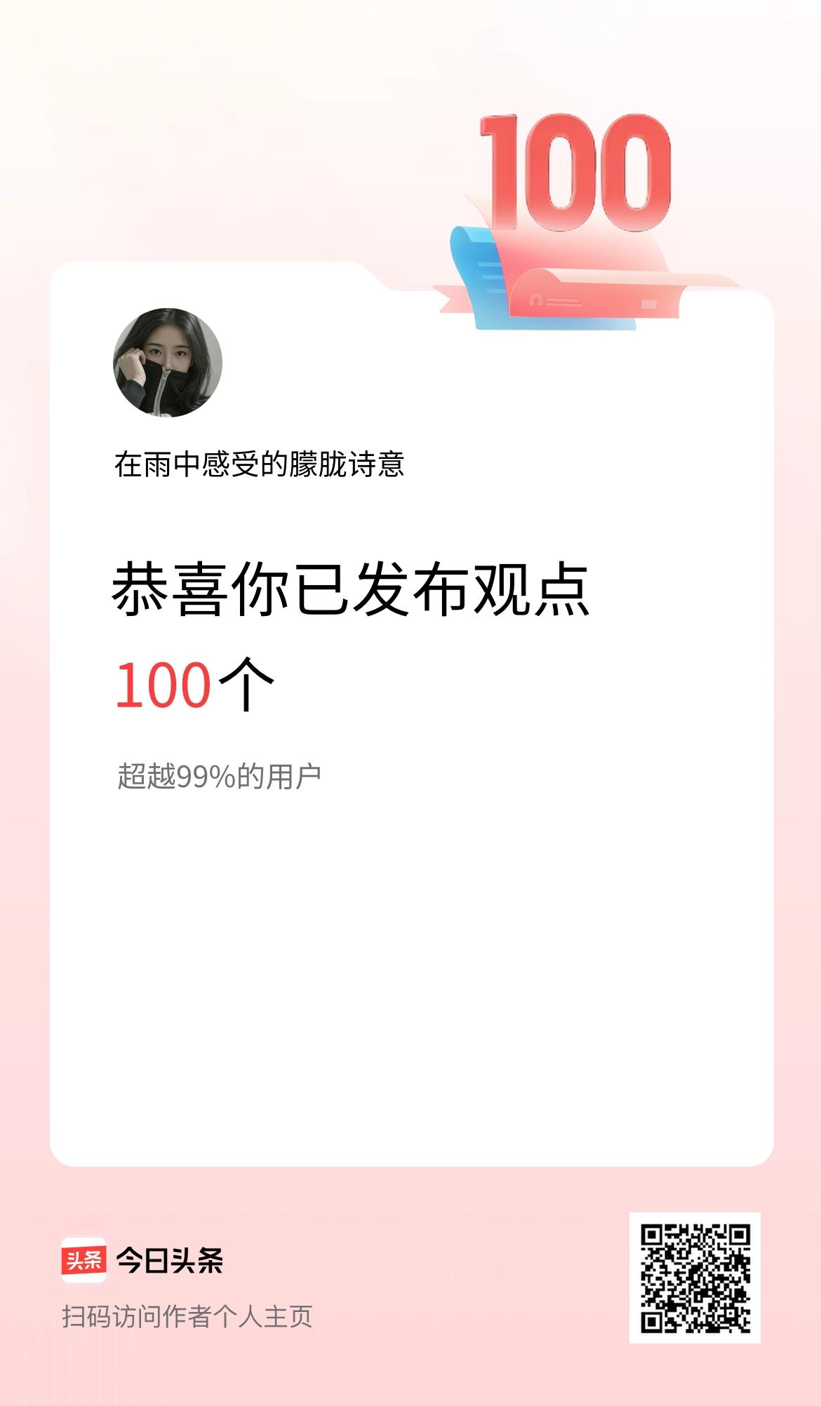 我在头条累计投稿观点100个