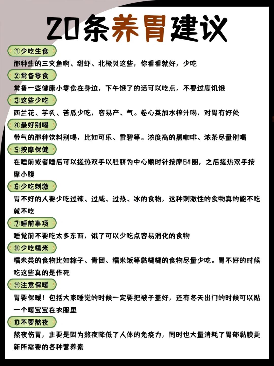 20条养胃建议‼️