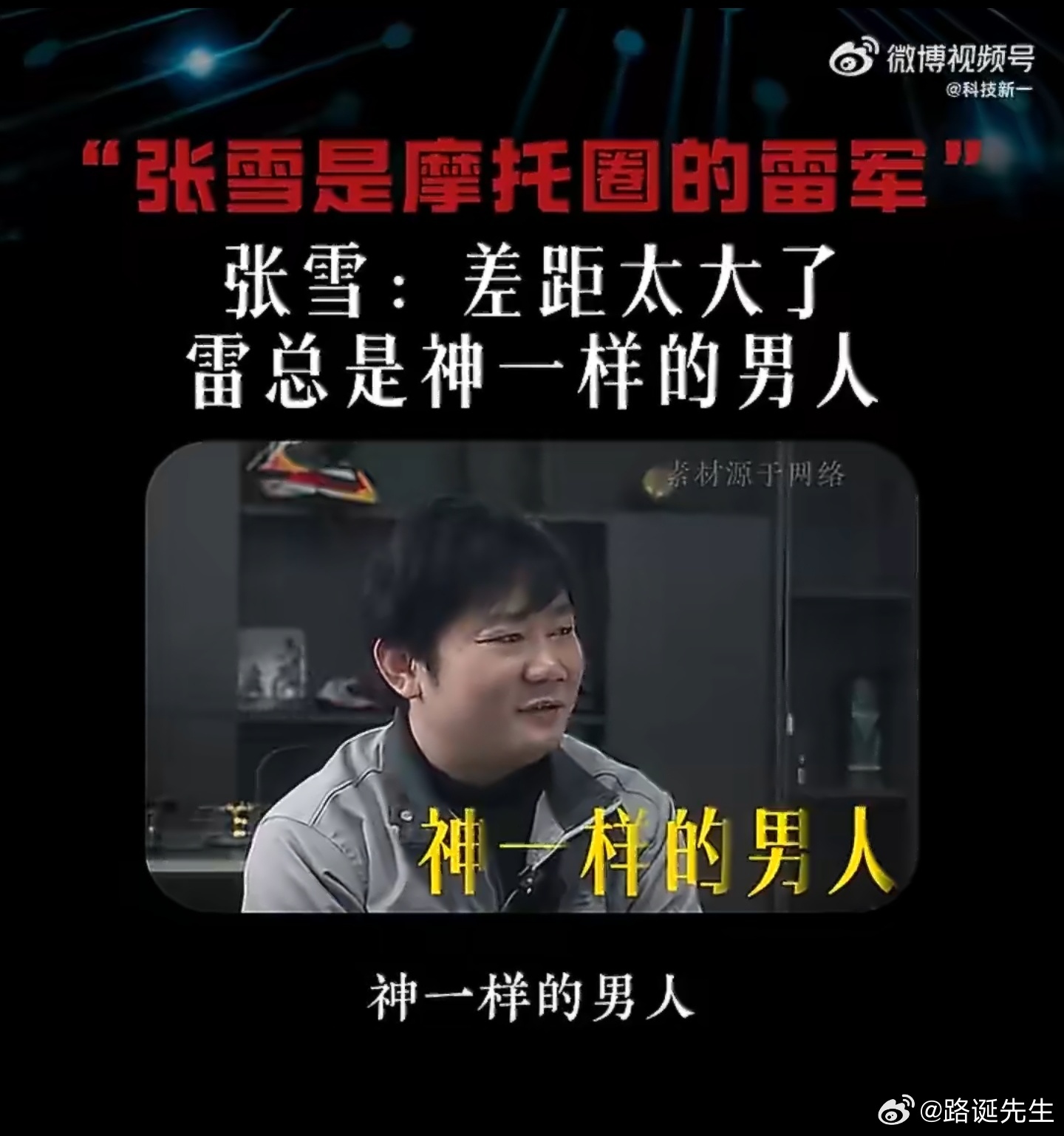 张雪谈雷军与挖孔机盖事件 一些媒体、一些人又在借题发挥搞事情，挖孔机盖的事，不都