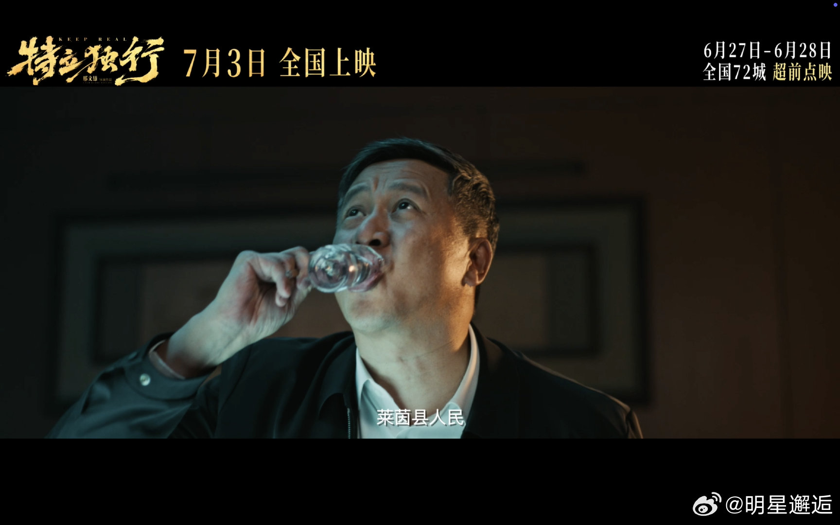 电影特立独行超前点映白敬亭演我回老家的样子年度现实向喜剧《特立独行》超前点映定档