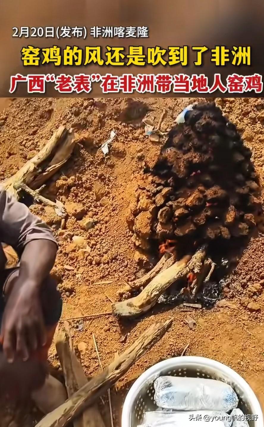 东大又向非洲输出窑鸡文化了。窑鸡在两广地区还是很流行的，每当节假日人们回乡时，通