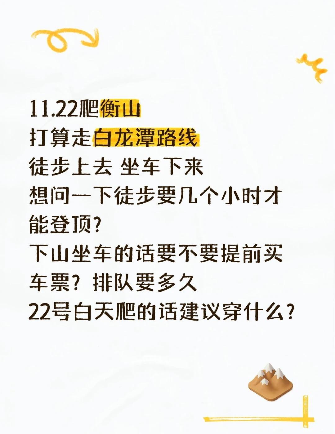11.22爬衡山
打算走白龙潭路线
徒步上去 坐车下来
想问一下徒步要几个小时才