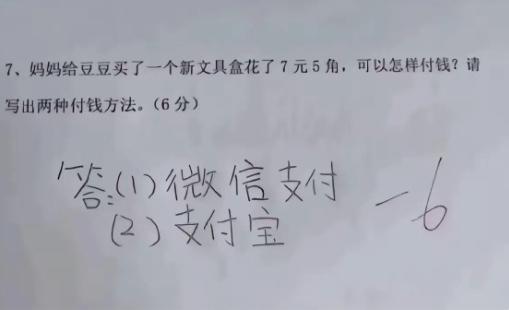 辅导孩子作业差点被气到原地去世！就一道7元5角的付钱题，我家娃直接写“微信支付、