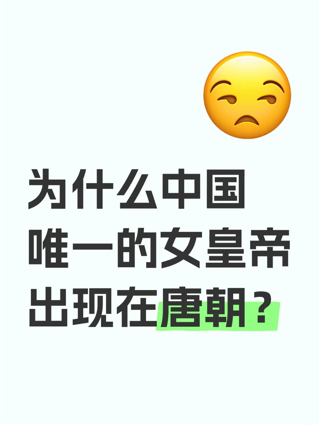 为什么中国唯一的女皇帝出现在唐朝？