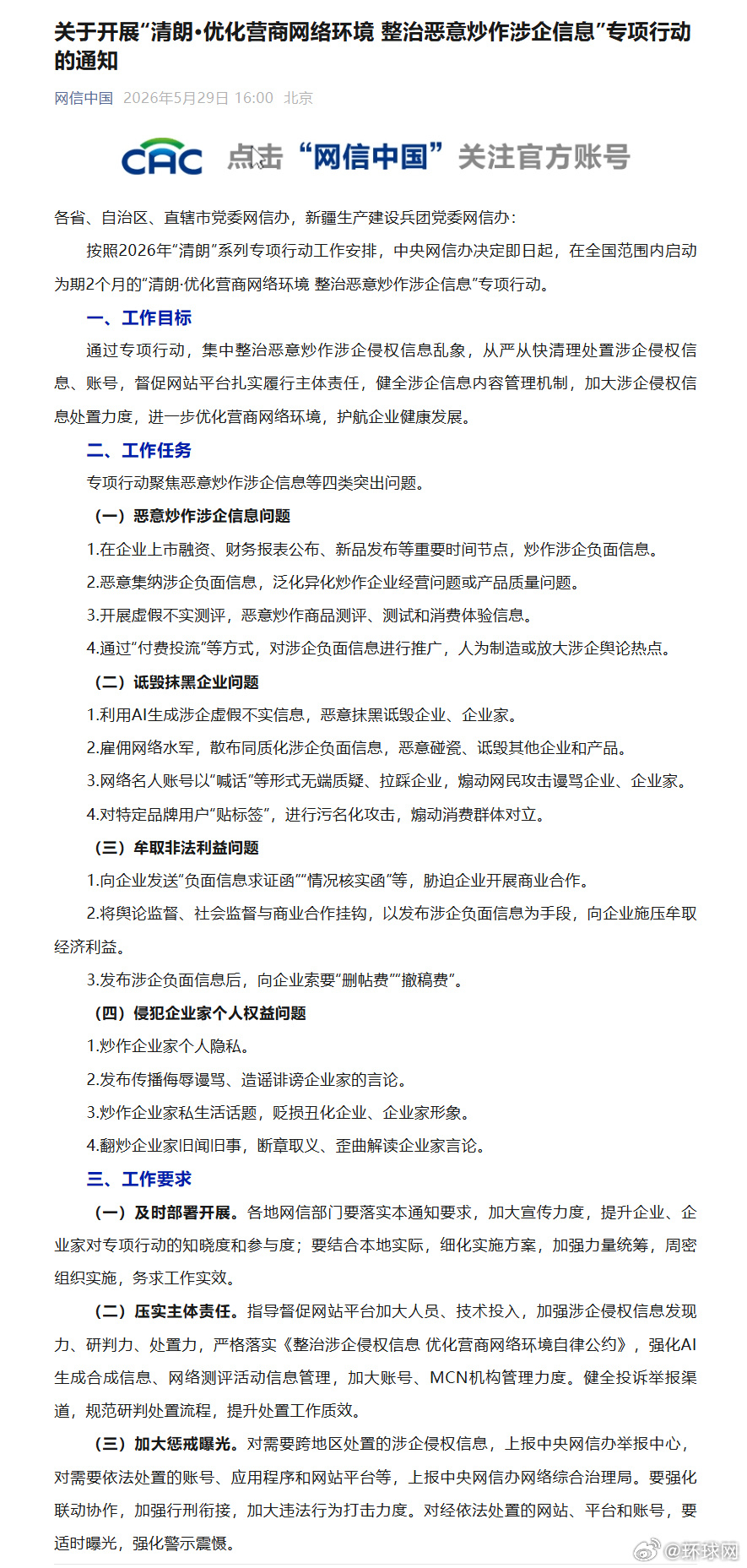 #网信办专项整治恶意炒作涉企信息#【关于开展“清朗·优化营商网络环境 #整治恶意
