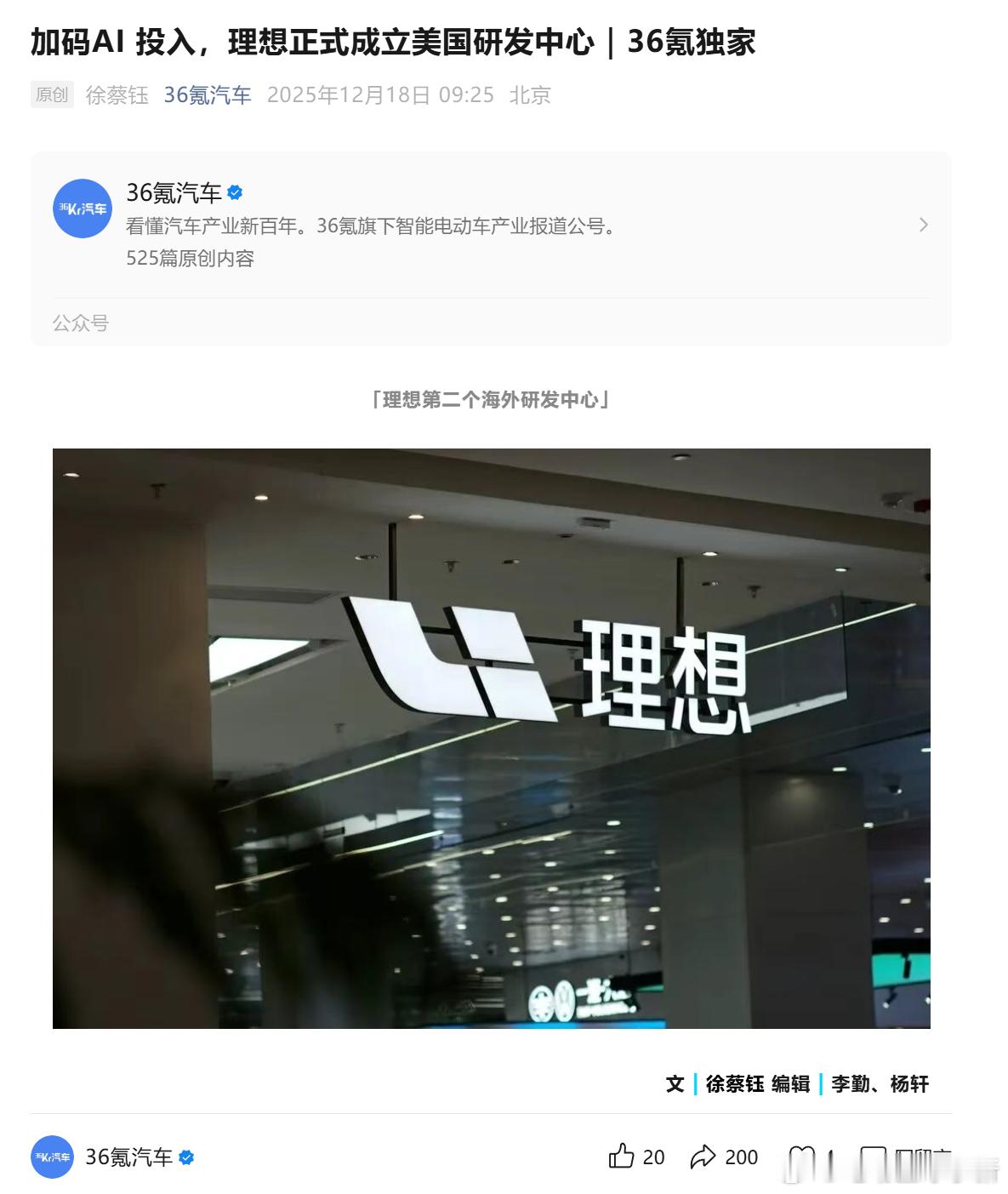 36氪汽车：加码 AI 投入，理想正式成立美国研发中心理想汽车正式筹建硅谷的 A