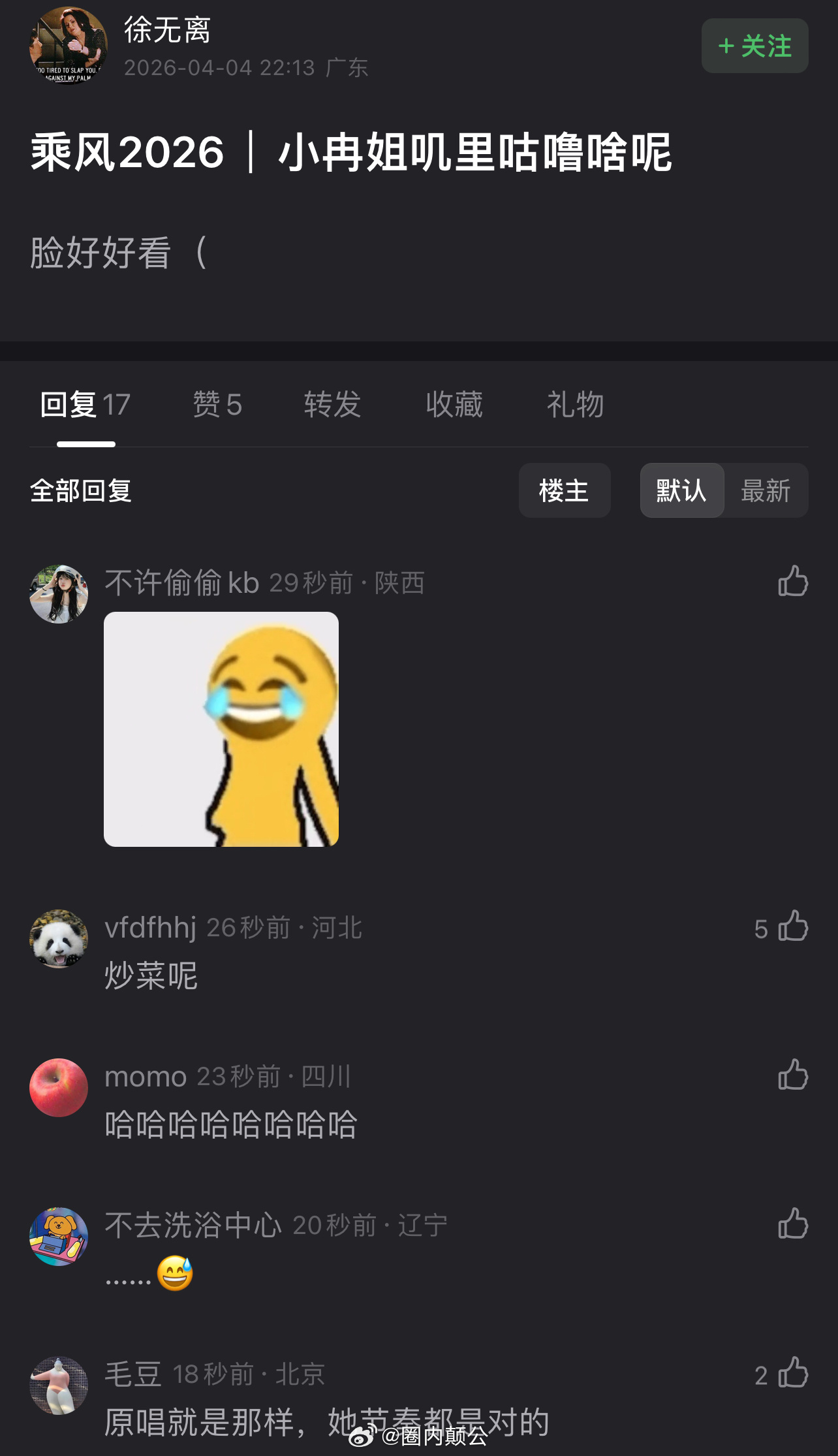 乘风2026初舞台实时评论李小冉叽里咕噜啥的呢浪姐直播