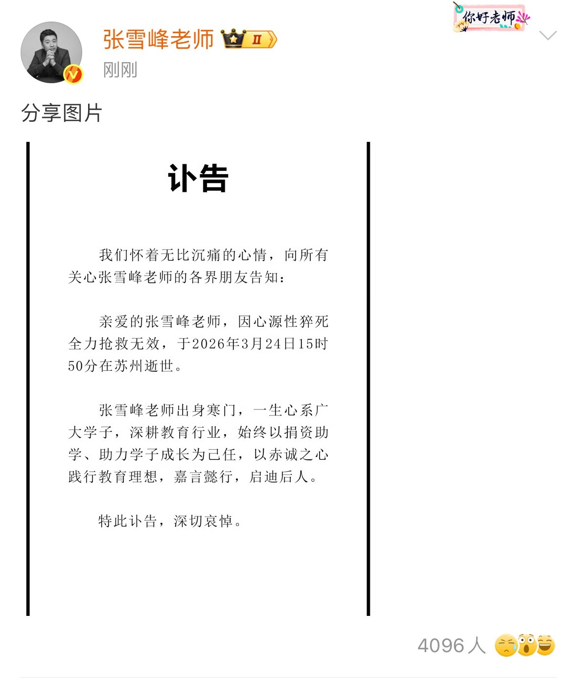 张雪峰去世太可惜了，一路走好