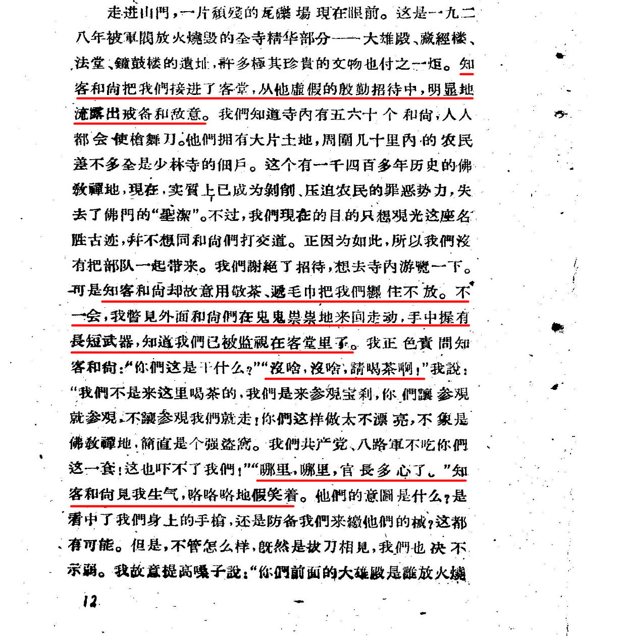 最近少林寺出事，很多人拿皮定均回忆录一个片段，说少林寺在抗战时期勾结日寇，想绑架