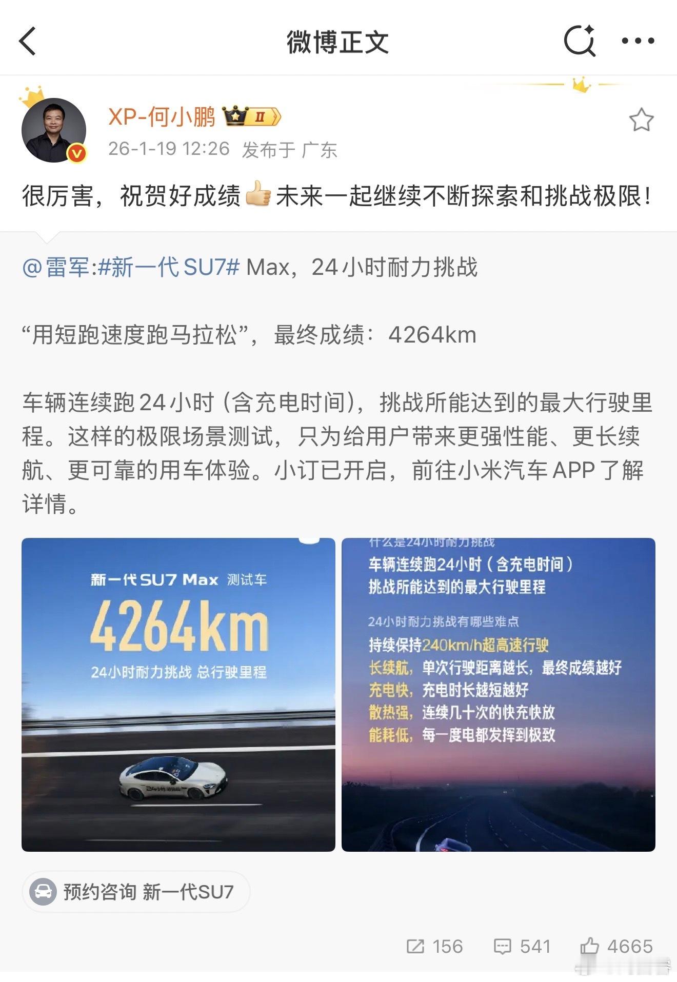 小鹏总也转发并祝贺了 新一代SU7 打破 24h 耐力挑战的纪录SU7 4264