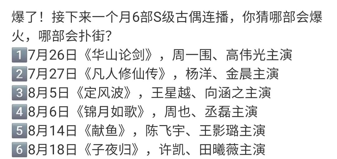 暑期档最后一个🈷️待播古偶剧片单新鲜出炉，品品如何？会有爆剧产生吗？
第一部，