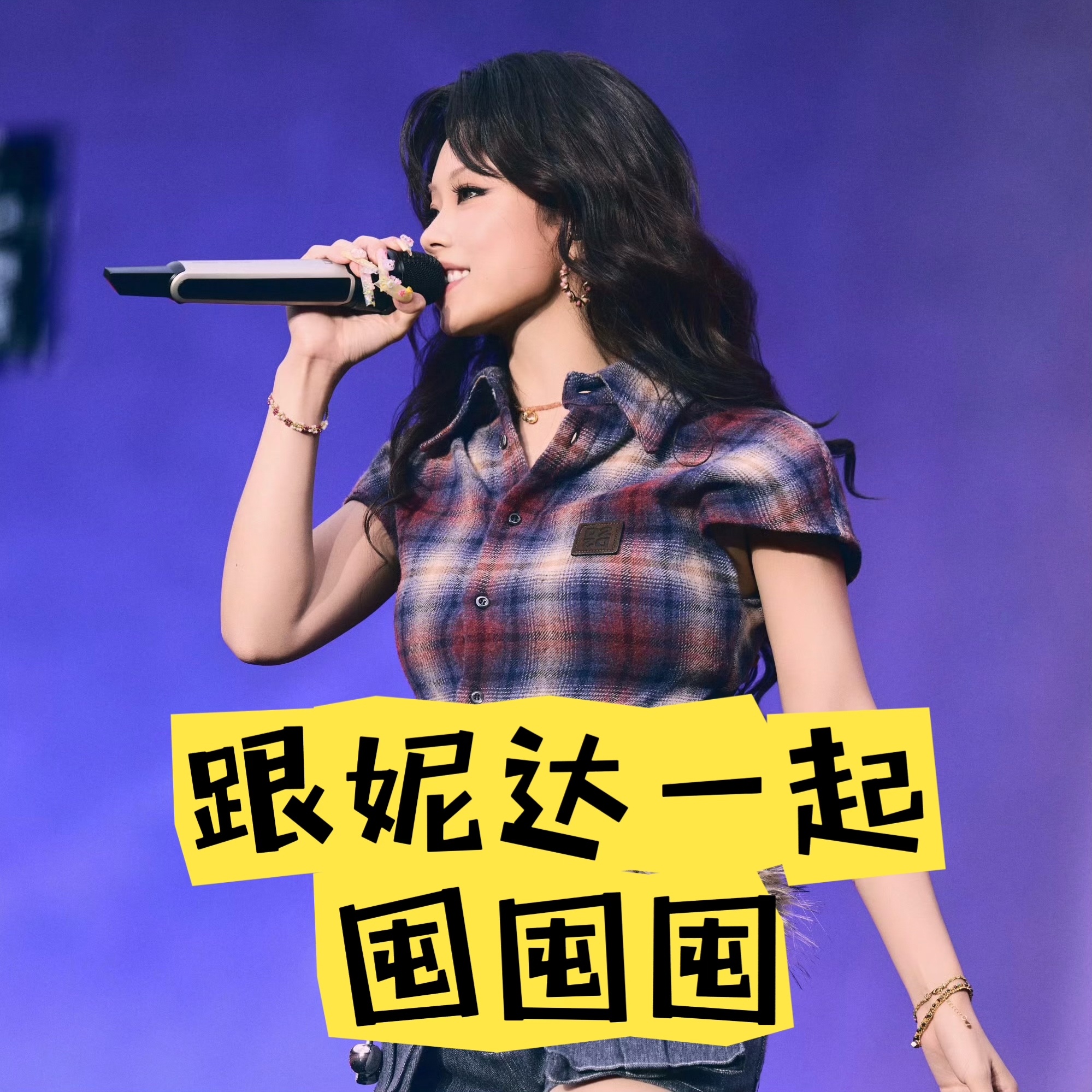 静静欣赏妮达舞台表演，手边备好半价购入的冰镇雪糕，美团闪购半价囤冰品氛围感直接拉