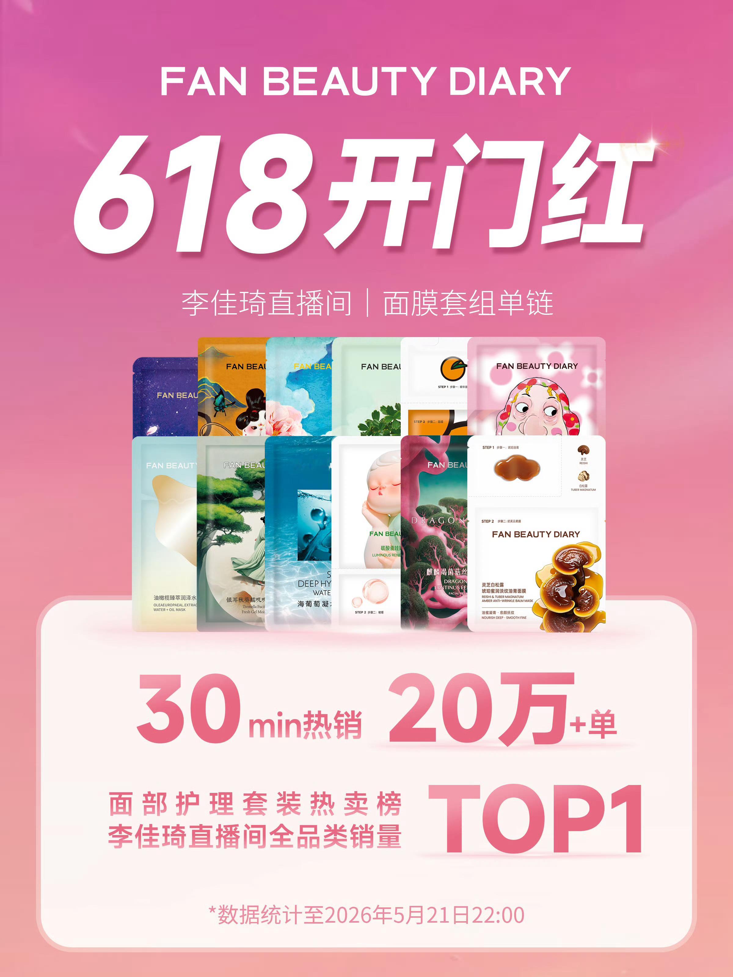 618首战大捷！在李佳琦直播间再次火爆出圈，半小时热销20万+单，强势拿下双榜单