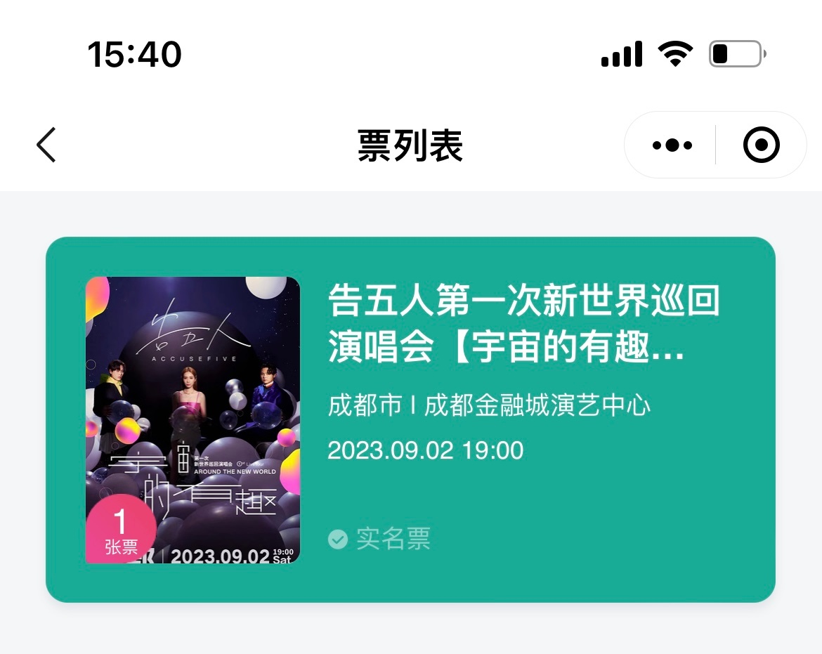 不是，你们咋知道我明天要去看告五人？[允悲] ​​​